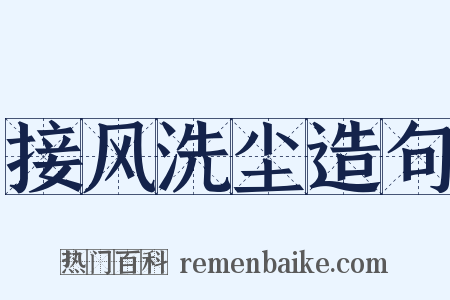 接风洗尘造句是什么意思的图片